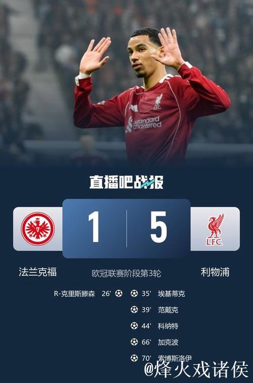 欧冠-维尔茨助攻加克波，索博传射建功，利物浦5-1大胜法兰克福
